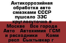 Антикоррозийная обработка авто смазками СССР пушсало/ЗЭС. круглосуточно в Москве - Все города Авто » Автохимия, ГСМ и расходники   . Коми респ.,Сыктывкар г.